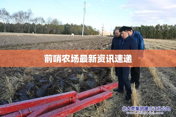 前哨農場最新資訊速遞