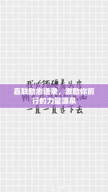 嘉聯(lián)勵志語錄，激勵你前行的力量源泉