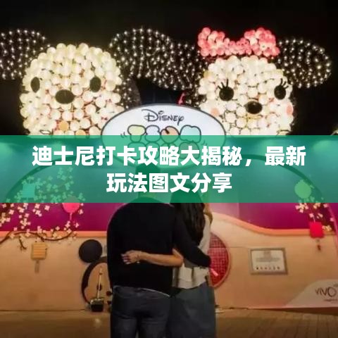 迪士尼打卡攻略大揭秘，最新玩法圖文分享