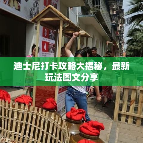 迪士尼打卡攻略大揭秘,最新玩法圖文分享