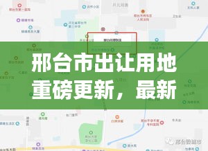 邢臺市出讓用地重磅更新,最新動態搶先看!