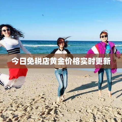 今日免稅店黃金價格實時更新