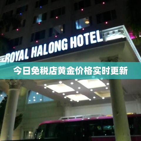 今日免稅店黃金價格實時更新