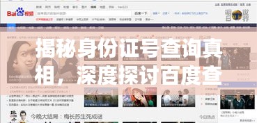 揭秘身份證號查詢真相，深度探討百度查詢功能！