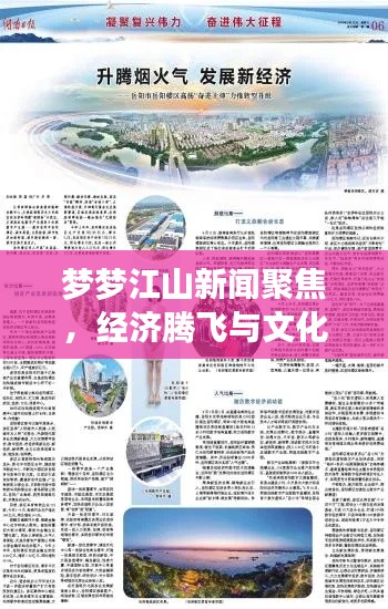 夢夢江山新聞聚焦,經濟騰飛與文化繁榮共繪盛景