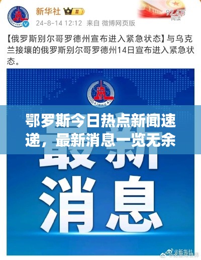 鄂羅斯今日熱點新聞速遞,最新消息一覽無余