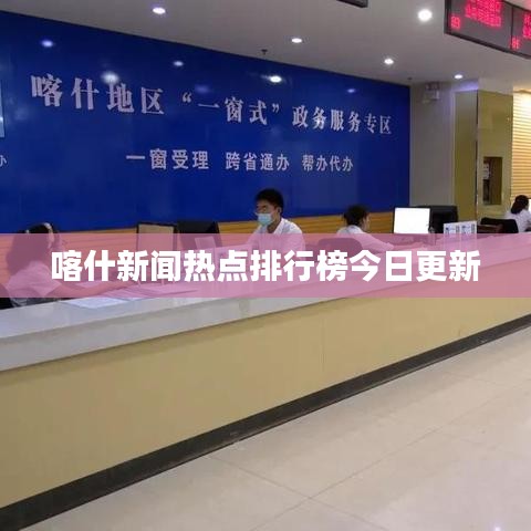 喀什新聞熱點排行榜今日更新