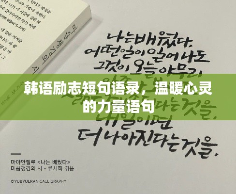韓語(yǔ)勵(lì)志短句語(yǔ)錄,溫暖心靈的力量語(yǔ)句