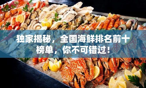 獨家揭秘,全國海鮮排名前十榜單,你不可錯過!