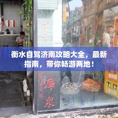 衡水自駕濟(jì)南攻略大全,最新指南,帶你暢游兩地!