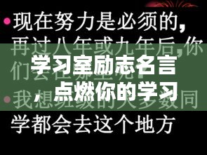 學習室勵志名言,點燃你的學習激情之火