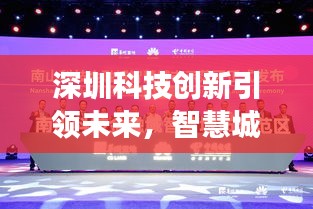 深圳科技創新引領未來,智慧城市展現全新面貌新聞頭條