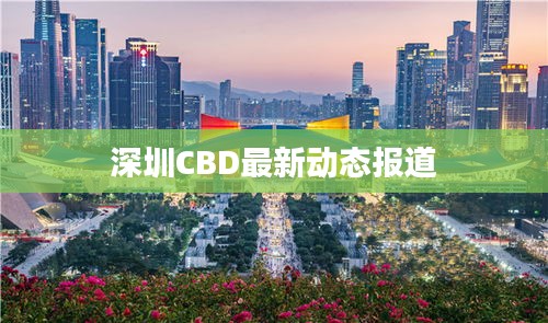 深圳CBD最新動態(tài)報(bào)道