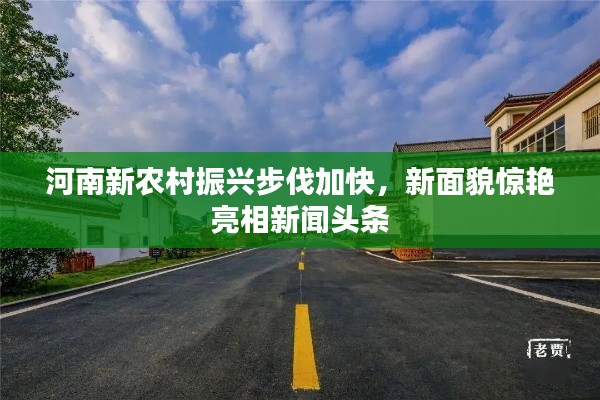 河南新農村振興步伐加快,新面貌驚艷亮相新聞頭條