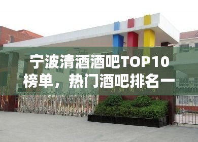 寧波清酒酒吧TOP10榜單,熱門酒吧排名一網打盡!