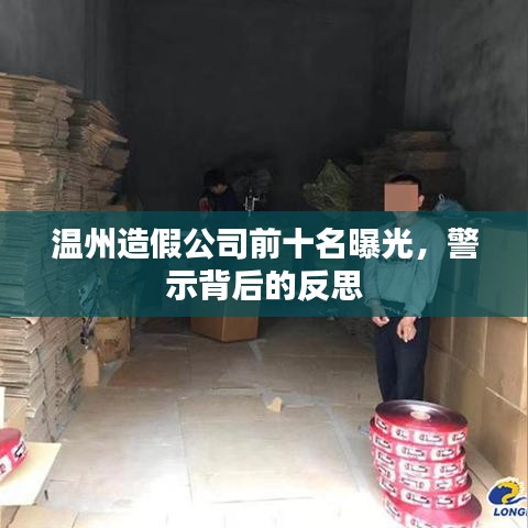 溫州造假公司前十名曝光,警示背后的反思