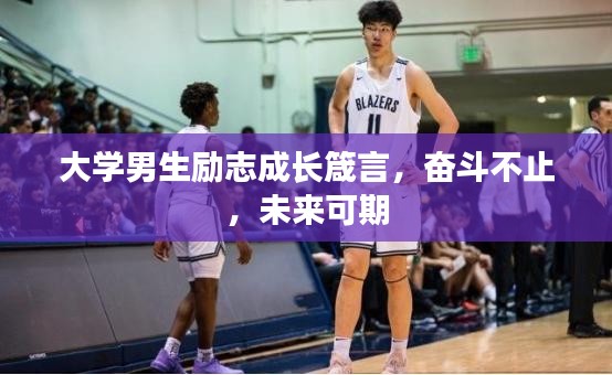 大學(xué)男生勵(lì)志成長(zhǎng)箴言，奮斗不止，未來(lái)可期