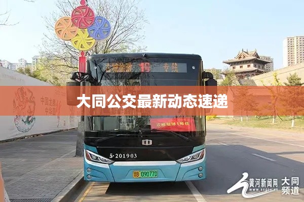 大同公交最新動(dòng)態(tài)速遞
