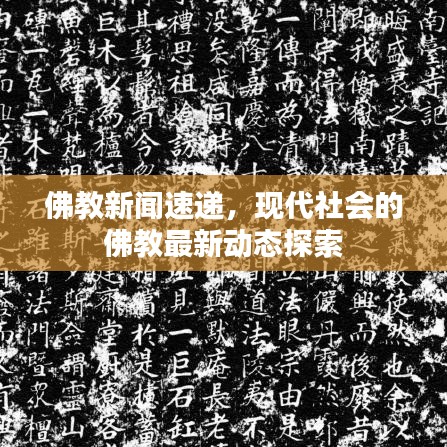 佛教新聞速遞,現(xiàn)代社會的佛教最新動態(tài)探索