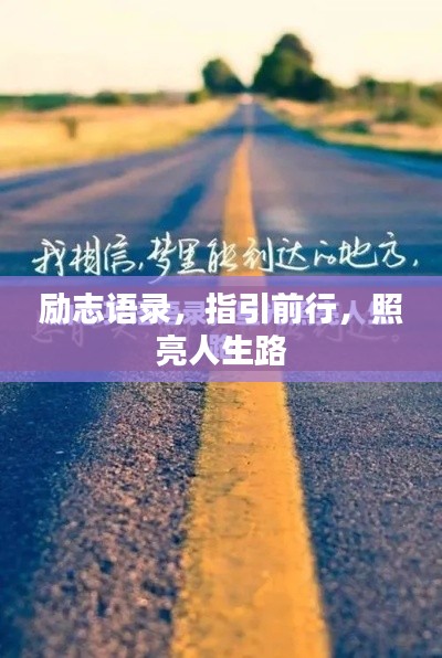勵(lì)志語錄,指引前行,照亮人生路