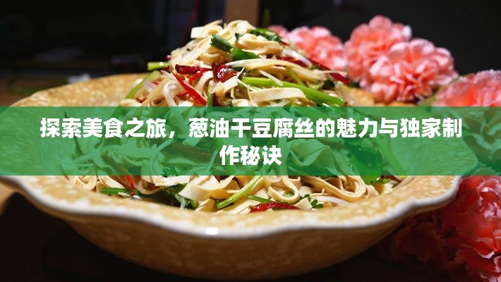 探索美食之旅,蔥油干豆腐絲的魅力與獨家制作秘訣