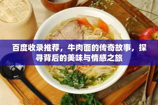 百度收錄推薦,牛肉面的傳奇故事,探尋背后的美味與情感之旅