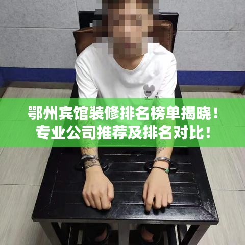 鄂州賓館裝修排名榜單揭曉！專業公司推薦及排名對比！