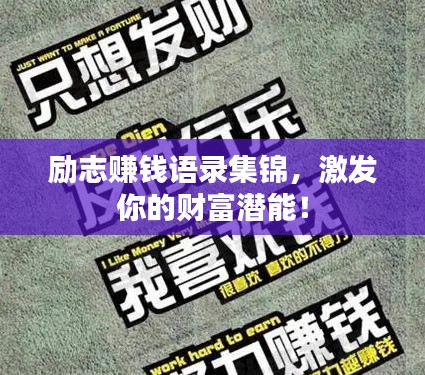 勵志賺錢語錄集錦,激發你的財富潛能!