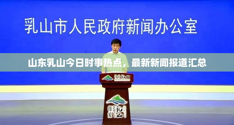 山東乳山今日時事熱點,最新新聞報道匯總