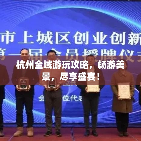 杭州全域游玩攻略,暢游美景,盡享盛宴!