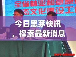 今日思茅快訊,探索最新消息與熱點新聞動態