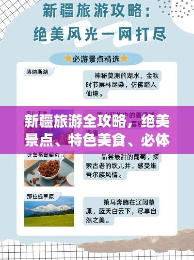 新疆旅游全攻略，絕美景點、特色美食、必體驗活動一網打盡！