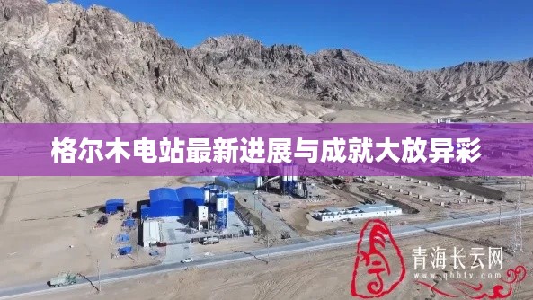 格爾木電站最新進展與成就大放異彩