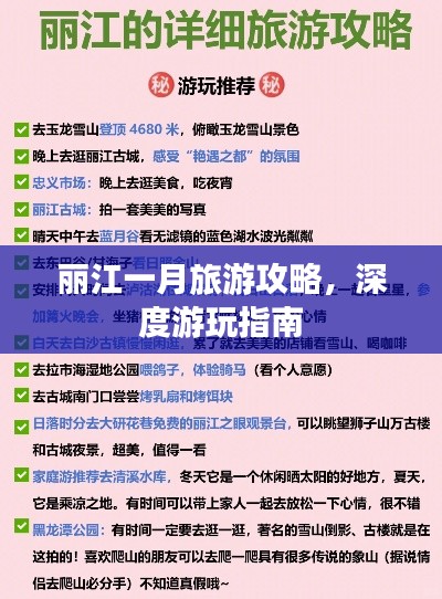 麗江一月旅游攻略,深度游玩指南