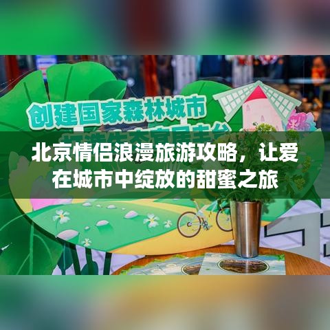 北京情侶浪漫旅游攻略，讓愛在城市中綻放的甜蜜之旅