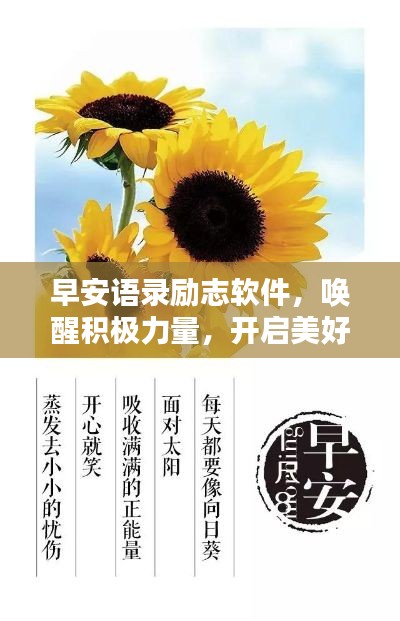 早安語錄勵志軟件，喚醒積極力量，開啟美好每一天
