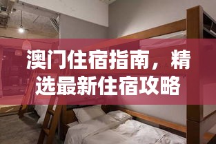 澳門住宿指南，精選最新住宿攻略，舒適體驗(yàn)不容錯(cuò)過！