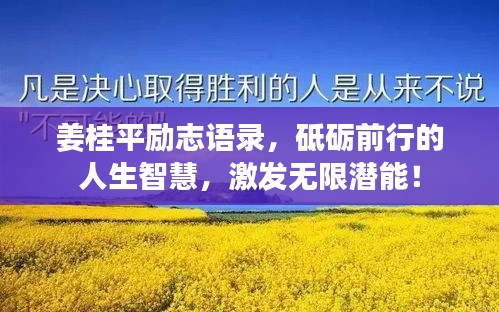姜桂平勵志語錄，砥礪前行的人生智慧，激發無限潛能！
