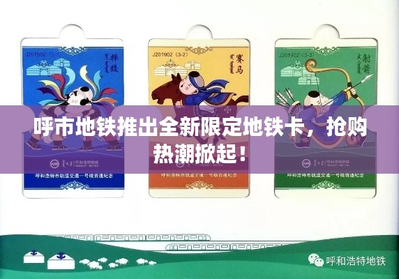 呼市地鐵推出全新限定地鐵卡，搶購熱潮掀起！