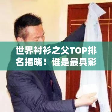 世界襯衫之父TOP排名揭曉!誰是最具影響力的人物?