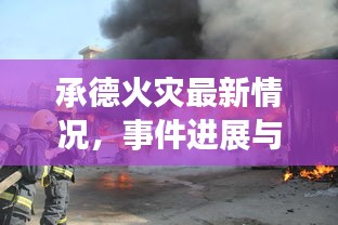 承德火災最新情況,事件進展與報道全掌握