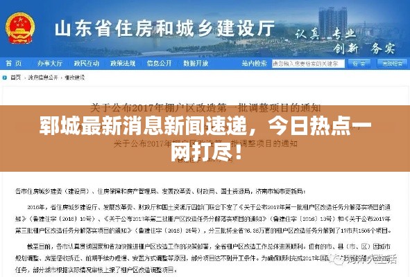 鄆城最新消息新聞速遞,今日熱點(diǎn)一網(wǎng)打盡!