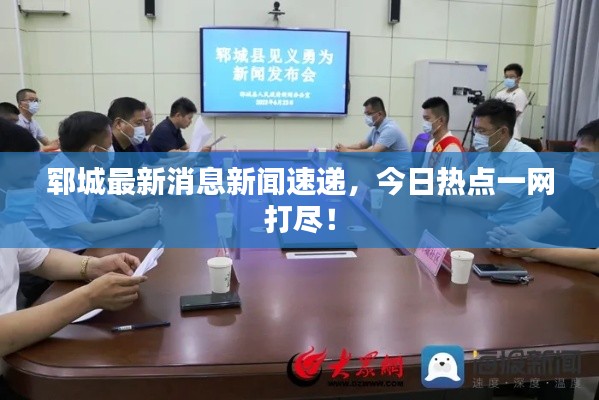 鄆城最新消息新聞速遞,今日熱點(diǎn)一網(wǎng)打盡!