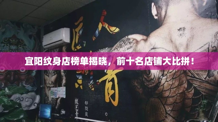 宜陽紋身店榜單揭曉,前十名店鋪大比拼!