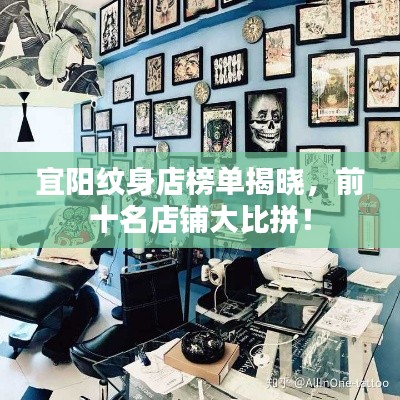 宜陽紋身店榜單揭曉，前十名店鋪大比拼！