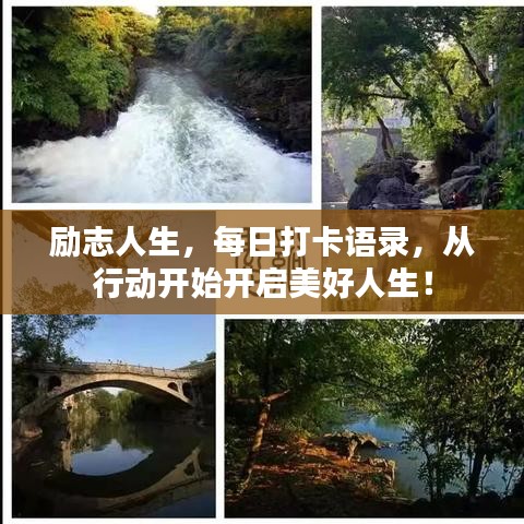 勵志人生，每日打卡語錄，從行動開始開啟美好人生！