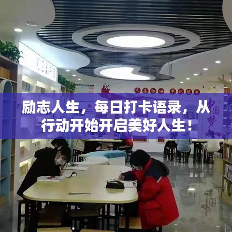 勵(lì)志人生,每日打卡語錄,從行動(dòng)開始開啟美好人生!
