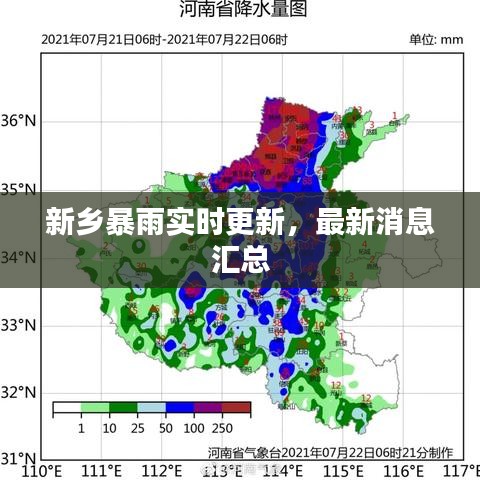 新鄉暴雨實時更新，最新消息匯總