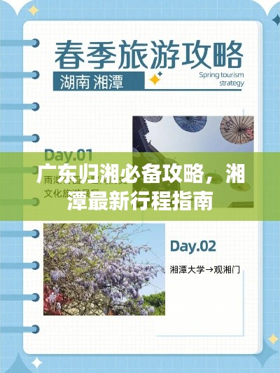 廣東歸湘必備攻略,湘潭最新行程指南