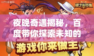 夜晚奇遇揭秘，百度帶你探索未知的夜晚世界！
